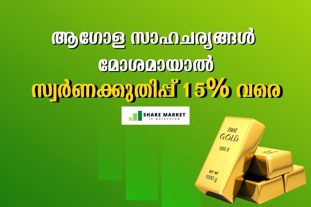 ആഗോള സാഹചര്യങ്ങൾ മോശമായാൽ, സ്വർണ്ണക്കുതിപ്പ് 15% വരെ